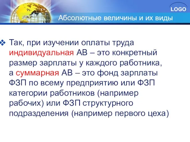 Абсолютные величины и их виды Так, при изучении оплаты труда индивидуальная АВ