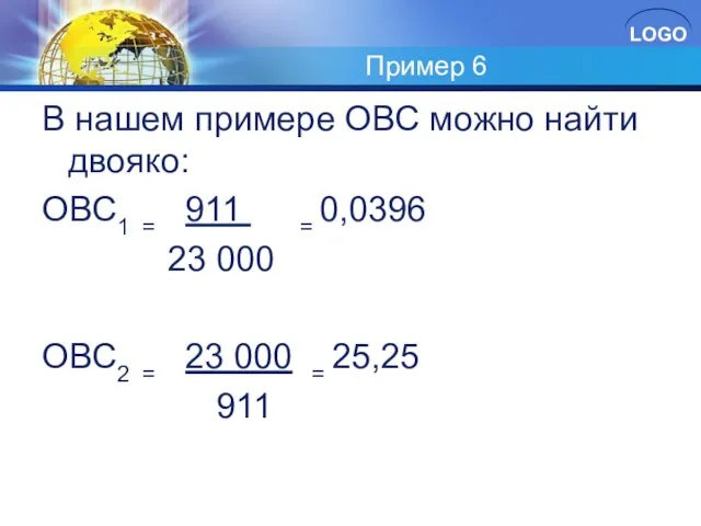 Пример 6 В нашем примере ОВС можно найти двояко: ОВС1 = 911