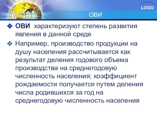 ОВИ ОВИ характеризуют степень развития явления в данной среде Например, производство продукции