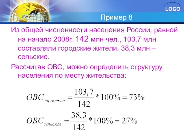 Пример 8 Из общей численности населения России, равной на начало 2008г. 142