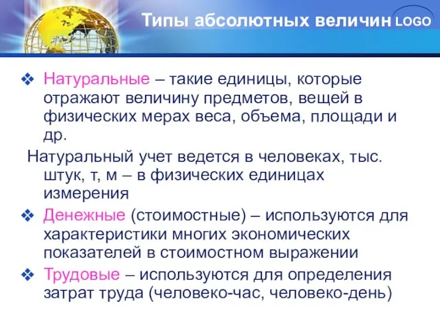 Типы абсолютных величин Натуральные – такие единицы, которые отражают величину предметов, вещей