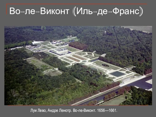 Во-ле-Виконт (Иль-де-Франс) Луи Лево, Андре Ленотр. Во-ле-Виконт. 1656—1661.