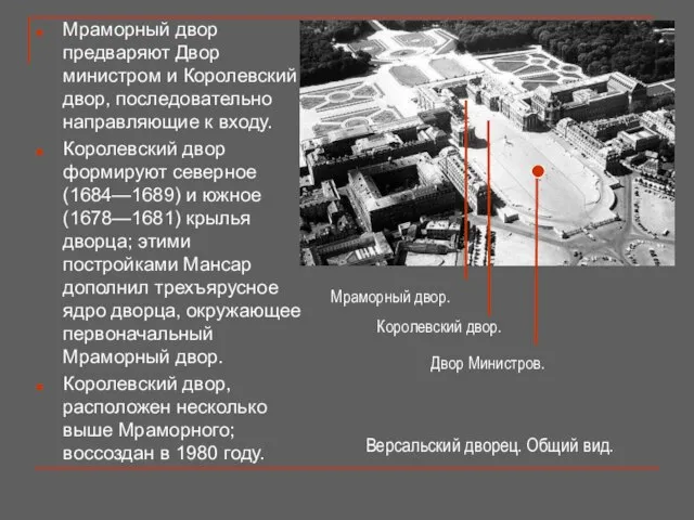 Мраморный двор предваряют Двор министром и Королевский двор, последовательно направляющие к входу.