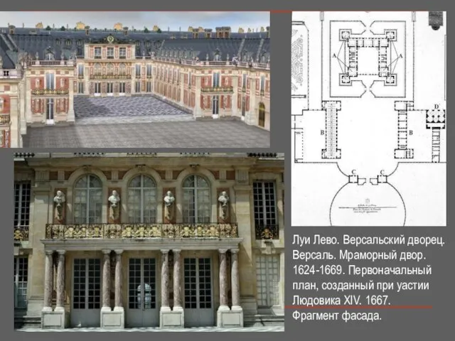 Луи Лево. Версальский дворец. Версаль. Мраморный двор. 1624-1669. Первоначальный план, созданный при