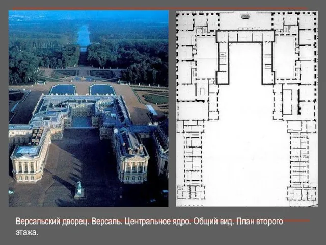 Версальский дворец. Версаль. Центральное ядро. Общий вид. План второго этажа.