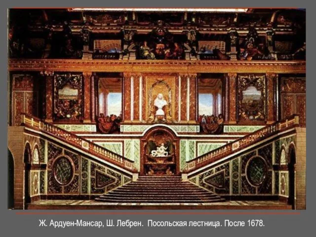 Ж. Ардуен-Мансар, Ш. Лебрен. Посольская лестница. После 1678.