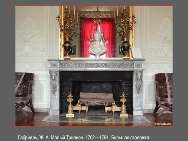 Габриель, Ж. А. Малый Трианон. 1762—1764. Большая столовая.