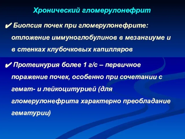 Биопсия почек при гломерулонефрите: отложение иммуноглобулинов в мезангиуме и в стенках клубочковых