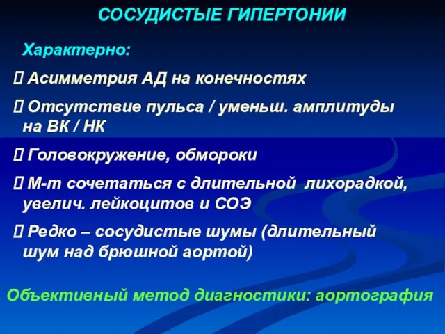 Характерно: Асимметрия АД на конечностях Отсутствие пульса / уменьш. амплитуды на ВК