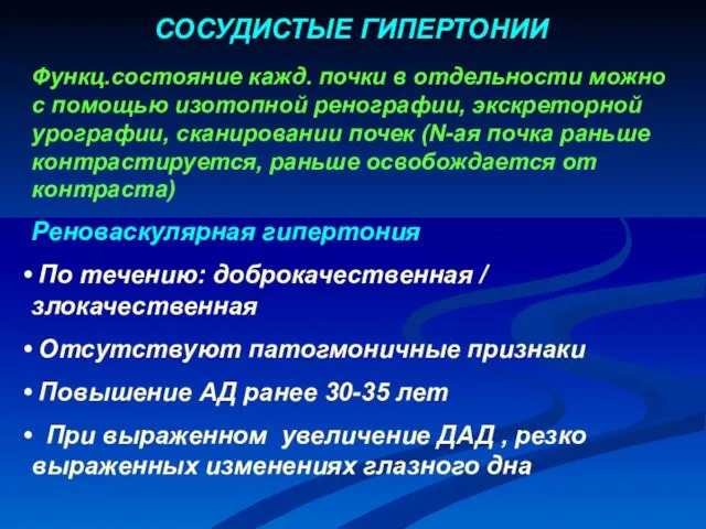 Функц.состояние кажд. почки в отдельности можно с помощью изотопной ренографии, экскреторной урографии,