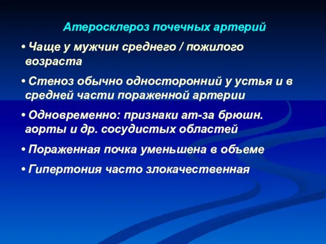 Атеросклероз почечных артерий Чаще у мужчин среднего / пожилого возраста Стеноз обычно