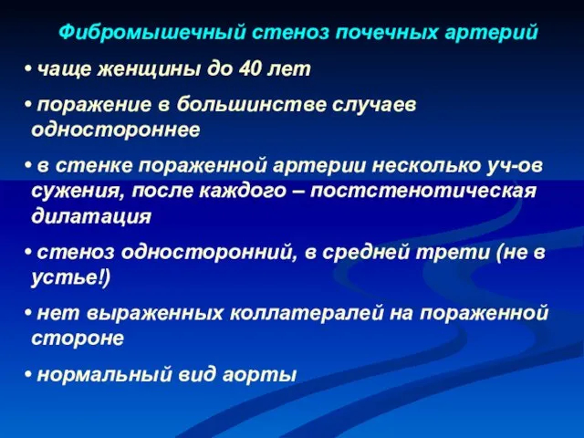 Фибромышечный стеноз почечных артерий чаще женщины до 40 лет поражение в большинстве