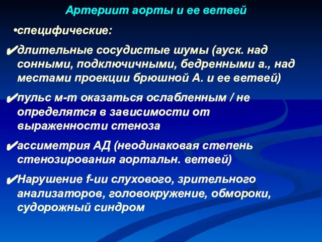 Артериит аорты и ее ветвей специфические: длительные сосудистые шумы (ауск. над сонными,