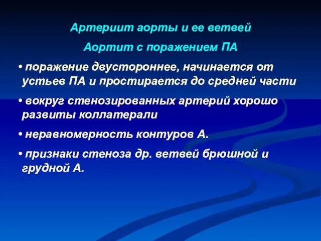 Артериит аорты и ее ветвей Аортит с поражением ПА поражение двустороннее, начинается