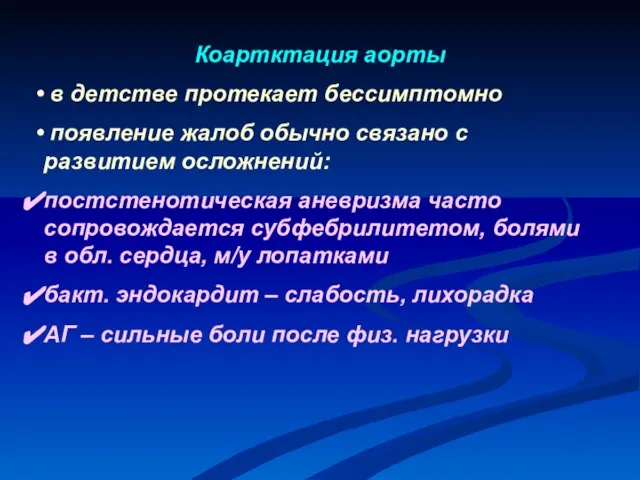 Коартктация аорты в детстве протекает бессимптомно появление жалоб обычно связано с развитием