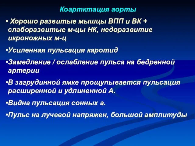 Коартктация аорты Хорошо развитые мышцы ВПП и ВК + слаборазвитые м-цы НК,