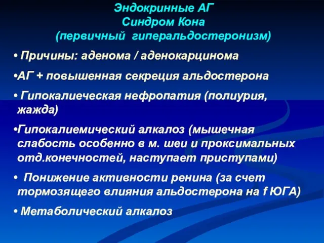 Эндокринные АГ Синдром Кона (первичный гиперальдостеронизм) Причины: аденома / аденокарцинома АГ +