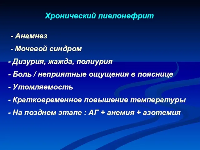 Хронический пиелонефрит - Анамнез - Мочевой синдром Дизурия, жажда, полиурия Боль /