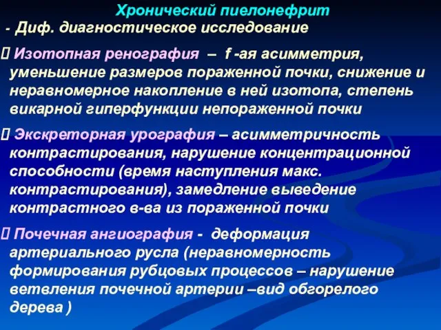 Диф. диагностическое исследование Изотопная ренография – f -ая асимметрия, уменьшение размеров пораженной