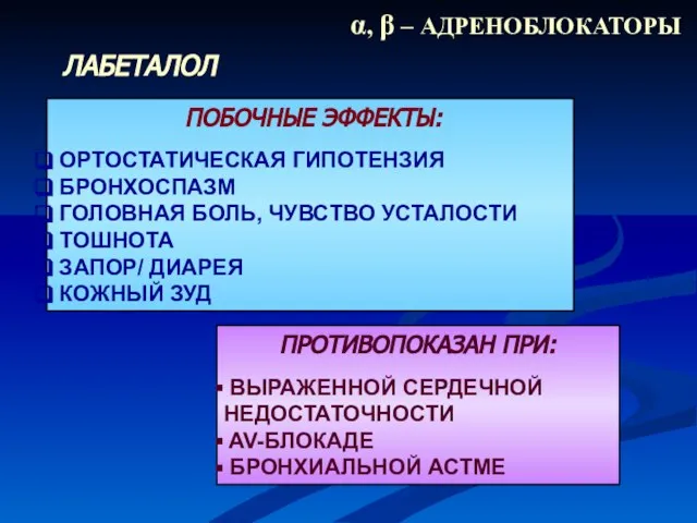 ПРОТИВОПОКАЗАН ПРИ: ВЫРАЖЕННОЙ СЕРДЕЧНОЙ НЕДОСТАТОЧНОСТИ AV-БЛОКАДЕ БРОНХИАЛЬНОЙ АСТМЕ ПОБОЧНЫЕ ЭФФЕКТЫ: ОРТОСТАТИЧЕСКАЯ ГИПОТЕНЗИЯ