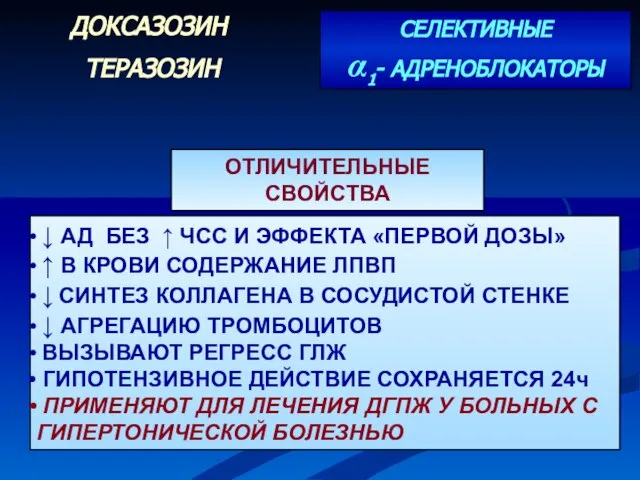 СЕЛЕКТИВНЫЕ α1- АДРЕНОБЛОКАТОРЫ ДОКСАЗОЗИН ТЕРАЗОЗИН