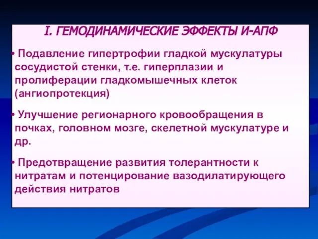 I. ГЕМОДИНАМИЧЕСКИЕ ЭФФЕКТЫ И-АПФ Подавление гипертрофии гладкой мускулатуры сосудистой стенки, т.е. гиперплазии