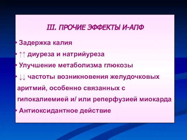 III. ПРОЧИЕ ЭФФЕКТЫ И-АПФ Задержка калия ↑↑ диуреза и натрийуреза Улучшение метаболизма