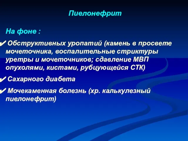 На фоне : Обструктивных уропатий (камень в просвете мочеточника, воспалительные стриктуры уретры