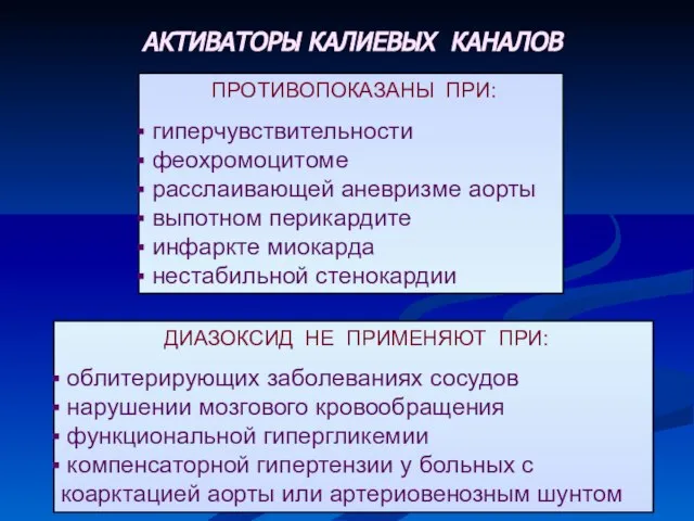 ДИАЗОКСИД НЕ ПРИМЕНЯЮТ ПРИ: облитерирующих заболеваниях сосудов нарушении мозгового кровообращения функциональной гипергликемии