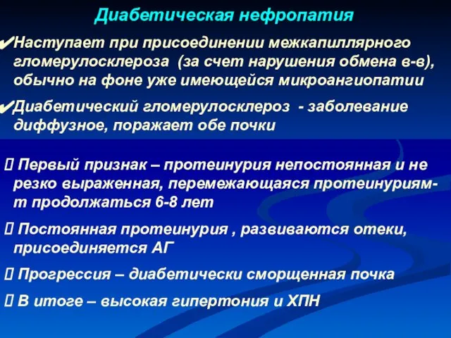 Диабетическая нефропатия Наступает при присоединении межкапиллярного гломерулосклероза (за счет нарушения обмена в-в),