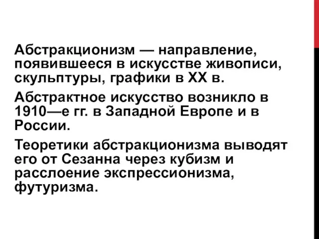 Абстракционизм — направление, появившееся в искусстве живописи, скульптуры, графики в XX в.