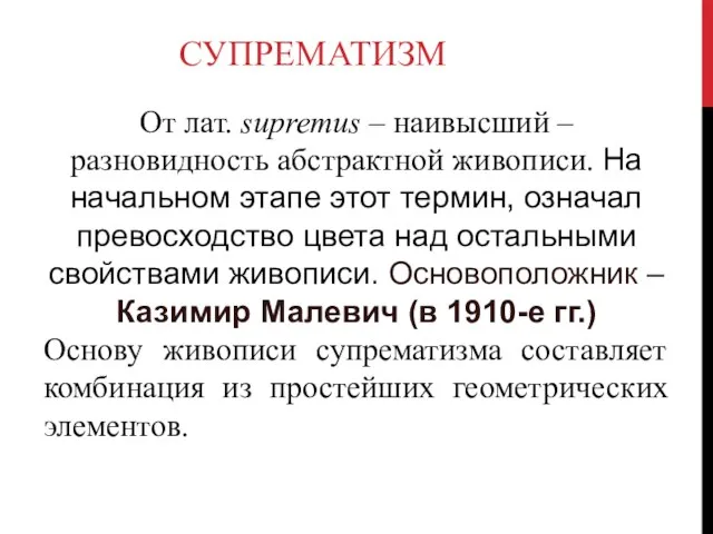 СУПРЕМАТИЗМ От лат. supremus – наивысший – разновидность абстрактной живописи. На начальном