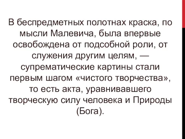 В беспредметных полотнах краска, по мысли Малевича, была впервые освобождена от подсобной