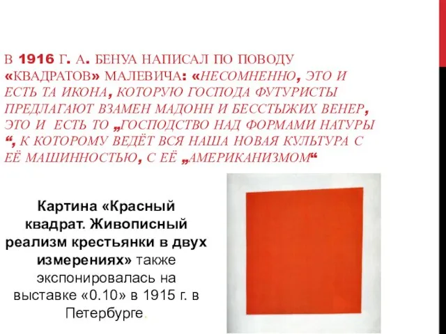 В 1916 Г. А. БЕНУА НАПИСАЛ ПО ПОВОДУ «КВАДРАТОВ» МАЛЕВИЧА: «НЕСОМНЕННО, ЭТО