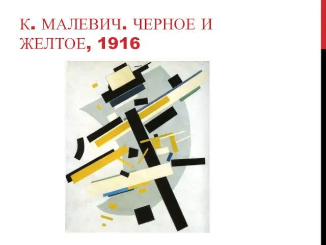 К. МАЛЕВИЧ. ЧЕРНОЕ И ЖЕЛТОЕ, 1916