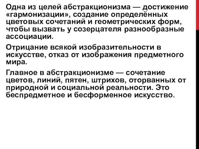 Одна из целей абстракционизма — достижение «гармонизации», создание определённых цветовых сочетаний и