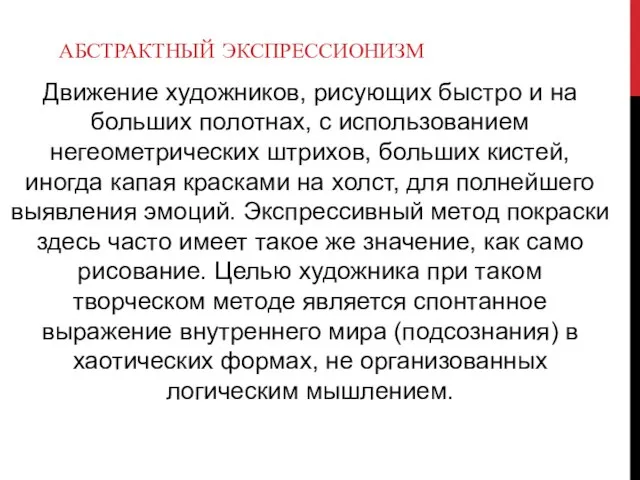 АБСТРАКТНЫЙ ЭКСПРЕССИОНИЗМ Движение художников, рисующих быстро и на больших полотнах, с использованием