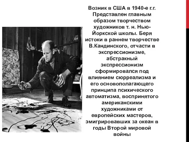 Возник в США в 1940-е г.г. Представлен главным образом творчеством художников т.