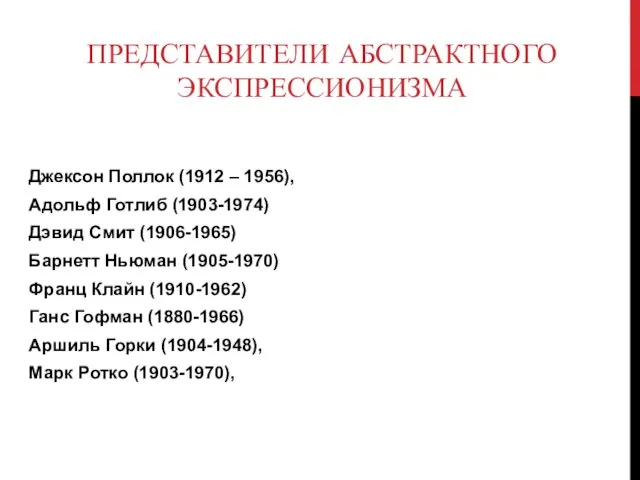 ПРЕДСТАВИТЕЛИ АБСТРАКТНОГО ЭКСПРЕССИОНИЗМА Джексон Поллок (1912 – 1956), Адольф Готлиб (1903-1974) Дэвид