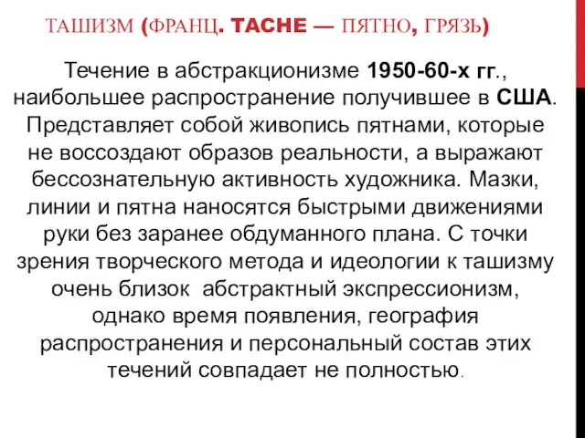 ТАШИЗМ (ФРАНЦ. TACHE — ПЯТНО, ГРЯЗЬ) Течение в абстракционизме 1950-60-х гг., наибольшее