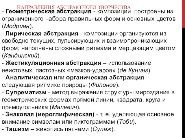 НАПРАВЛЕНИЯ АБСТРАКТНОГО ТВОРЧЕСТВА - Геометрическая абстракция - композиции построены из ограниченного набора