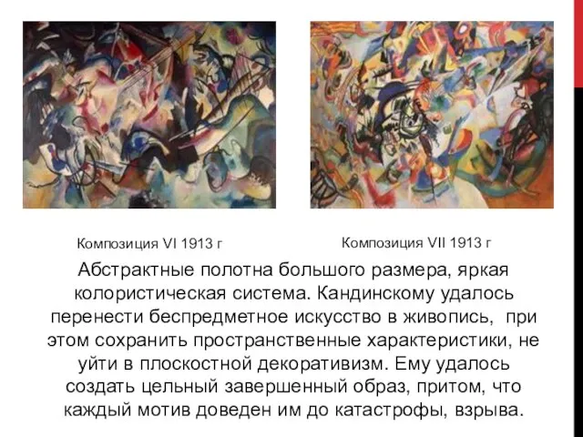 Композиция VI 1913 г Композиция VII 1913 г Абстрактные полотна большого размера,
