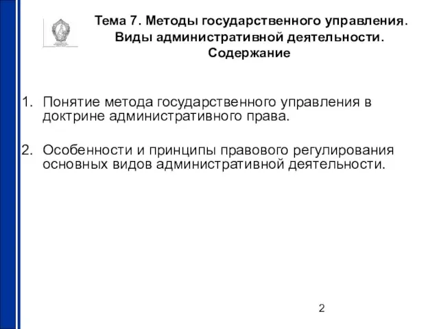 Тема 7. Методы государственного управления. Виды административной деятельности. Содержание Понятие метода государственного