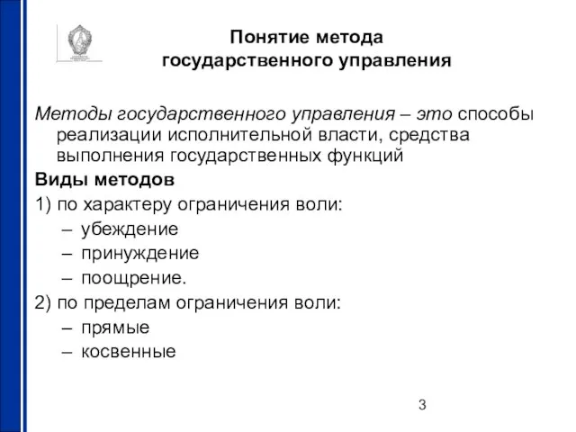 Понятие метода государственного управления Методы государственного управления – это способы реализации исполнительной