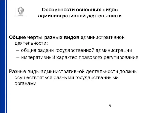 Особенности основных видов административной деятельности Общие черты разных видов административной деятельности: общие