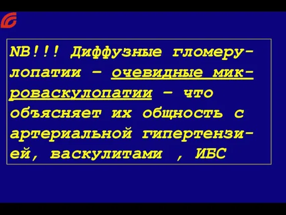 NB!!! Диффузные гломеру-лопатии – очевидные мик-роваскулопатии – что объясняет их общность с