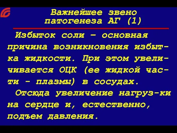 Избыток соли – основная причина возникновения избыт-ка жидкости. При этом увели-чивается ОЦК