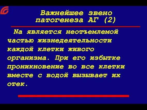 Na является неотъемлемой частью жизнедеятельности каждой клетки живого организма. При его избытке