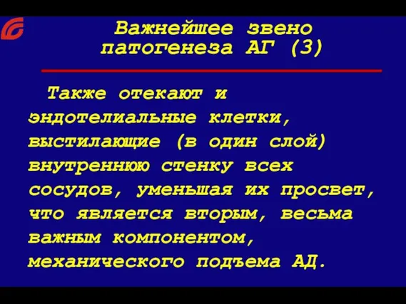 Также отекают и эндотелиальные клетки, выстилающие (в один слой) внутреннюю стенку всех