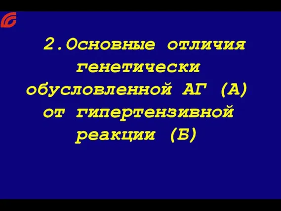 2.Основные отличия генетически обусловленной АГ (А) от гипертензивной реакции (Б)